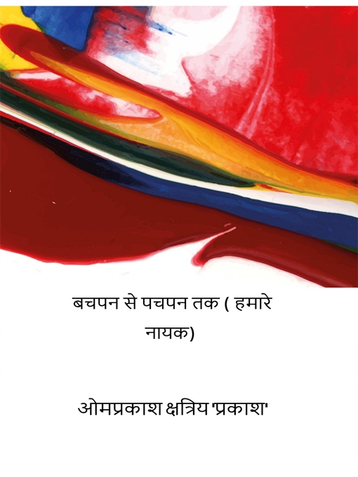Title details for बचपन से पचपन तक by ओमप्रकाश क्षत्रिय 'प्रकाश' - Available